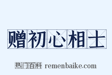 赠初心相士是什么意思的图片